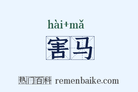 害马是什么意思的图片